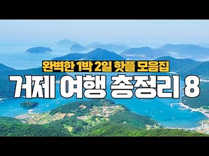 꼭 가봐야 할 국내여행지❤️ 경남 거제 여행 가볼만한곳 추천 여행 코스 핫플 모음집 베스트8 (근포동굴, 구조라성, 바람의 언덕, 매미성 등)
