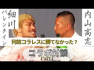 【神コラボ】内山高志VS細川バレンタイン!! 深く熱く語られるボクシングと誰も聞けない○○戦について Part1