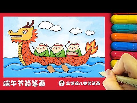 端午节，学画赛龙舟简笔画