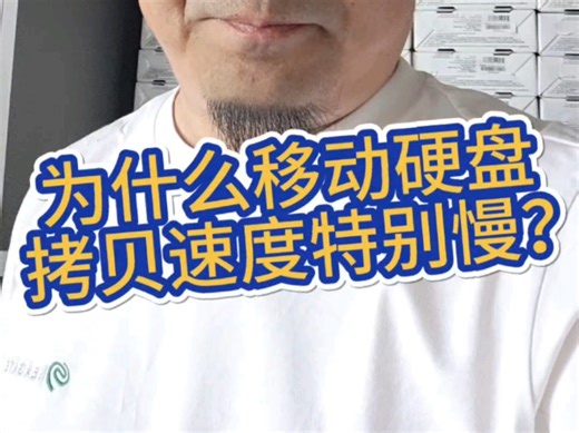 为什么移动硬盘拷贝速度特别慢？