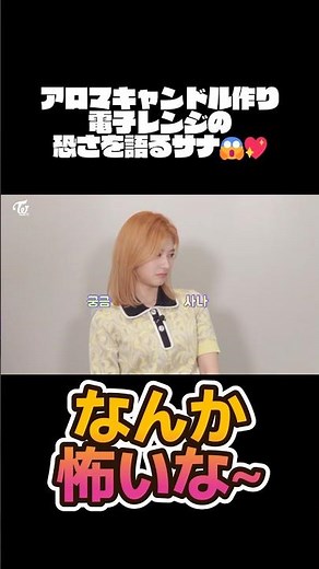 【TWICE】レンジの前で都市伝説？😲 サナのアロマキャンドル作りが可愛すぎる💖 #TWICE #트와이스 #SANA #사나 #サナ #さーたん