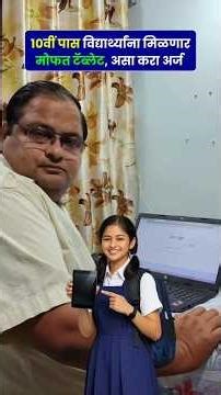 MahaJyoti Free Tablet Scheme Marathi | Online अर्ज कसा करायचा?