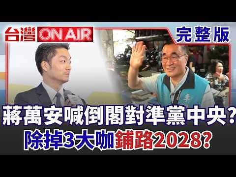 #LIVE【台灣ON AIR】再搬"倒閣"上檯面! 蔣萬安政治盤算? 背後大謀略劍指2028?沒共識就硬衝? 蔣萬安拋倒閣搶話語權? 重選立委藍白肯嗎?｜許貴雅主持｜20260728
