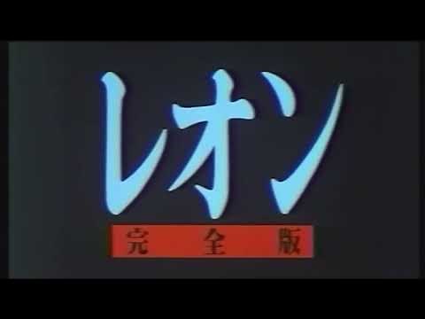 映画「レオン 完全版」 (1996) 日本版劇場公開予告編 Leon The Professional Uncut International Version Japanese Trailer