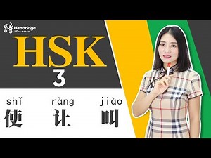 HSK 3 Learning：“使” and “让“
