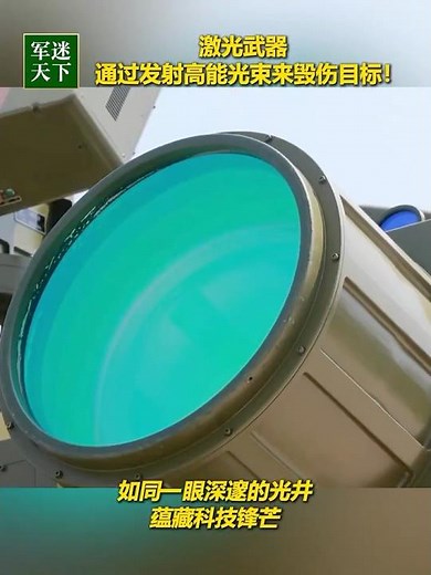 可无限发射！中国新一代激光武器公开 好似从电影走进现实！| 军迷天下