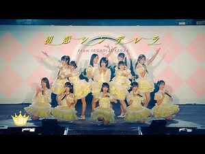 ≒JOY（ニアリーイコールジョイ）/ 『初恋シンデレラ』（from イコノイジョイ2024）【LIVE ver. full】