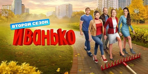 «Иванько» смотреть онлайн в хорошем качестве