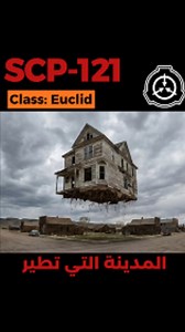 55 reactions | SCP-121 - المدينة التي تطير #scp #قصص_رعب #scp121 #fiction | Scp Archive | Facebook