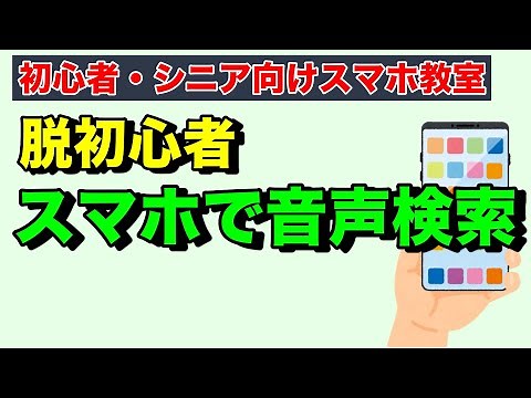 使わないのはもったいない！スマホの音声検索機能で快適にGoogle検索で音声入力する方法【初心者向けスマホ教室】