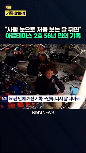 'Artemis 2' Astronaut Becomes Human Who Has Traveled Farthest from Earth... / KNN