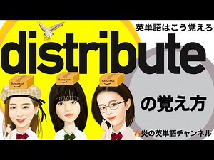 #48頻出英単語【distribute】の覚え方
