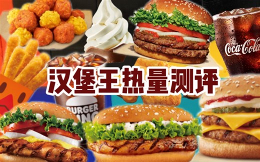 汉堡王热量测评｜全系列｜汉堡＋小食＋饮品｜超详细测评~