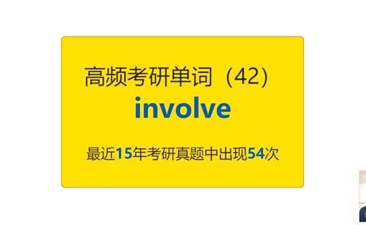 考研英语高频高营养核心单词（42）：involve