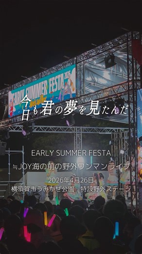 EARLY SUMMER FESTA「≒JOY海の前の野外ワンマンライブ」＠横須賀市うみかぜ公園『今日も君の夢を見たんだ』 #ニアジョイ #今日も君の夢を見たんだ #shorts