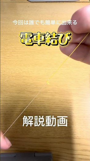 初心者でも簡単！電車結びの解説動画！