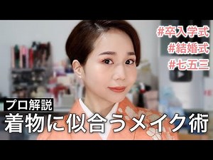 【30代着物メイク】着物に似合う和装美人メイクのポイントを解説！
