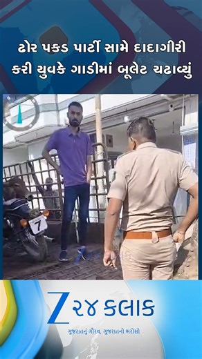 Zee 24 Kalak on Instagram: "મોરબીમાં ઢોર પકડ પાર્ટી સાથે યુવાનની માથાકૂટ, દાદાગીરી કરી ગાડીમાં બૂલેટ ચઢાવ્યું, પોલીસે હાથ પકડીને નીચે ઉતાર્યો... #Morbi #LawAndOrder #PublicClash #PoliceAction #Gujarat #viral #trending"
