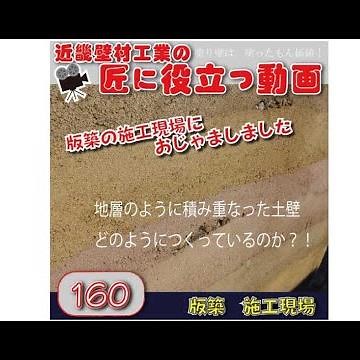 版築土塀の施工現場で、作り方をみてきました by近畿壁材160