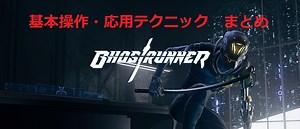【まとめ】基本操作・応用テクニック【Ghostrunner（ゴーストランナー）】