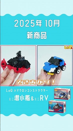 【ラキュー公式】】乗り物が作れるミニキットに新しい仲間✨潜水艦・RVをLaQでつくろう！新パーツのヘキサジョイントパーツも！【知育玩具ブロック LaQ】