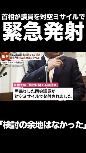 【密着】首相が会議中に居眠りした国会議員を“対空ミサイルで処罰” 「検討の余地はなかった」 #Shorts