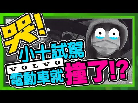 慘！要賠錢了！十號員工試駕VOLVO XC40電動車差點撞車？！［2022電動車試駕］