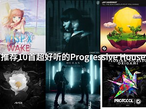 能量层层叠加，这才是Progressive House的魅力!