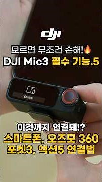 🔥DJI Mic3 필수 사용법.5🔥 이게 가능해!? 스마트폰, 포켓3 연결법 #shorts #dji