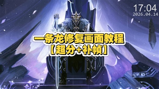 一条龙修复画面教程【超分 补帧】