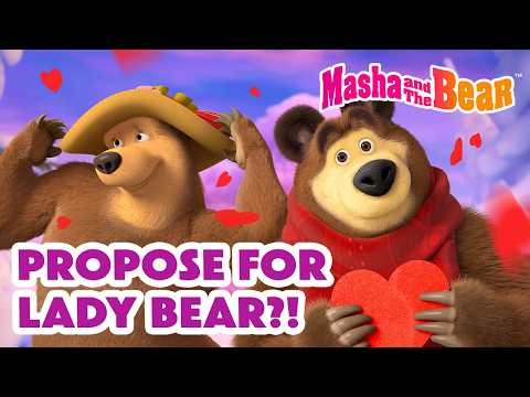 💖🌹Propose for Lady Bear?! 🐻💍 👉Watch First Three Minutes of "Wonder Park"!🎢🎠 Masha and the Bear 2026