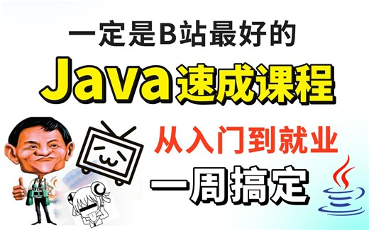 【Java速成天花板】从入门到就业，一周带你搞定Java！马士兵2023版Java零基础视频教程（100集全）附完整源码，笔记，软件安装包-三连收藏后再看！