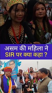 असम की महिला ने SIR पर क्या कहा ? #mahila #sir #delhi