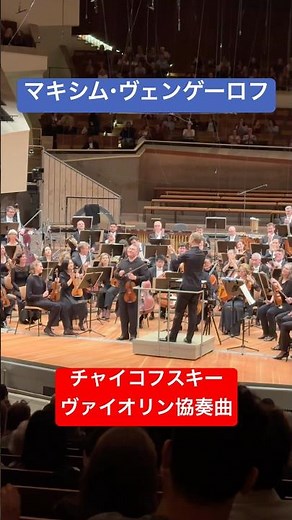 マキシム・ヴェンゲーロフのチャイコフスキーヴァイオリン協奏曲！