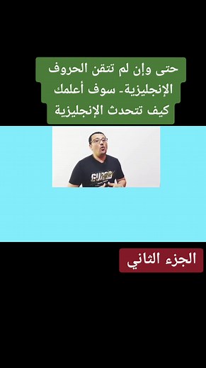 تعلم كيفية الرد باللغة الإنجليزية مع الأستاذ مراد