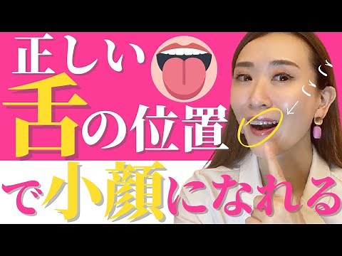 【舌の位置】正しい舌の位置で小顔なれるトレーニング方法！| 小顔デザインチャンネル