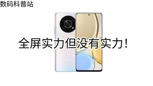 数码科普：荣耀X30：全屏实力？你实力呢？