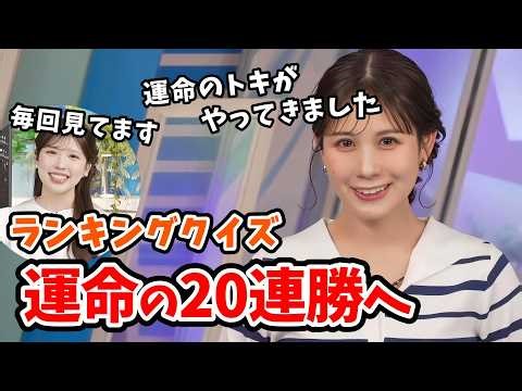 【戸北美月】目標は20連勝！みーちゃんのランキングクイズ20連勝チャレンジ【小林李衣奈・芳野達郎】【ウェザーニュース切り抜き】