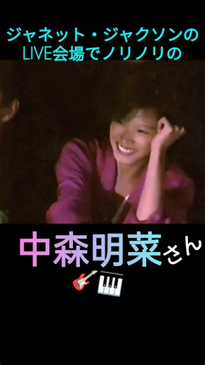 中森明菜 ジャネットジャクソンのLive会場でノリノリの笑顔 #akina