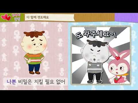 [안전챈트] 성폭력안전송 - 나쁜 느낌이 들었을 때 선생님과 부모님께 꼭 말해요