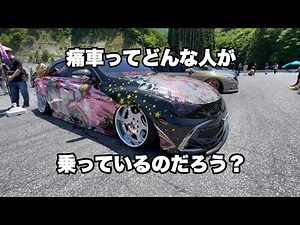 痛車オフ会に潜入！ 凄い凄すぎる。
