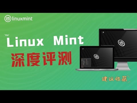 Linux Mint深度评测：比Mac还优雅的免费操作系统｜科技奇类