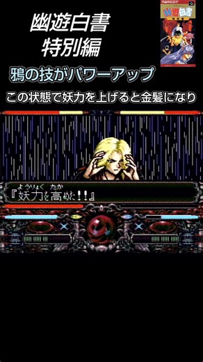 鴉の技がパワーアップ【幽遊白書 特別編】 #スーパーファミコン