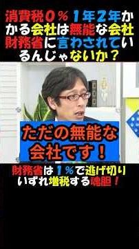 【激怒】#竹田恒泰 まさか財務省が裏で言わしているのか！？消費税０％にするのにシステム改修が１年２年かかるはずがない！もしそうだとしたら無能な会社！#政治ニュース #国会 #高市内閣 #消費税減税