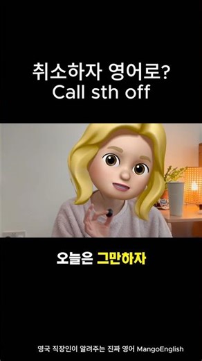 ❌ "약속 취소해야겠어!" 영어로? 'Call off' 완벽 사용법!