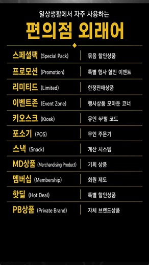 #편의점 #외래어 #생활상식 #지식상식 #상식퀴즈 #우리말 #용어정리 #편의점용어 #지식쇼츠 #카페정원 #쇼츠 #명언 #공감글귀 #드라마명대사 #상식