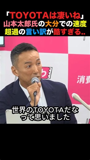 "TOYOTA is amazing": Taro Yamamoto’s pathetic excuse for speeding in Oita... #ReiwaShinsengumi #S...