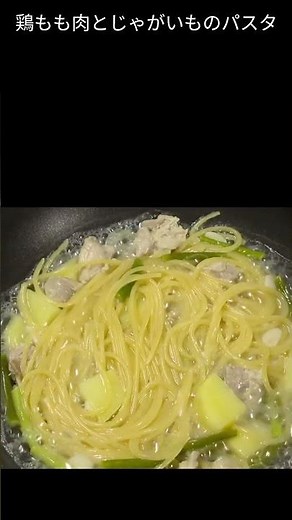 『美味しいは身体にいい』ワンパンパスタ14日目 鶏もも肉とじゃがいものパスタ レシピ