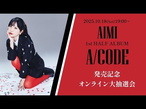 愛美「A/CODE」発売記念 オンライン大抽選会