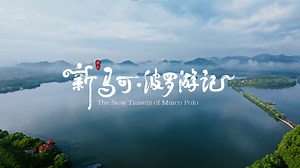 The creative short film "The New Travels of Marco Polo" produced by Zhejiang International Communication Center is officially launched! Come and count how many places "Marco Polo" visited when he revisited #Zhejiang? | In Zhejiang